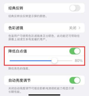 徐汇苹果电池维修分享iPhone省电巧妙设置降低白点值