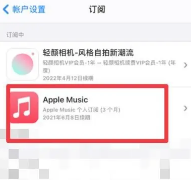 徐汇apple维修店分享Apple Music怎么取消自动收费 