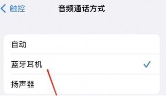 徐汇苹果蓝牙维修店分享iPhone设置蓝牙设备接听电话方法