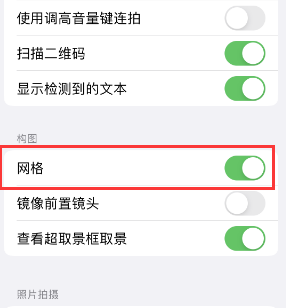 徐汇苹果手机维修网点分享iPhone如何开启九宫格构图功能 