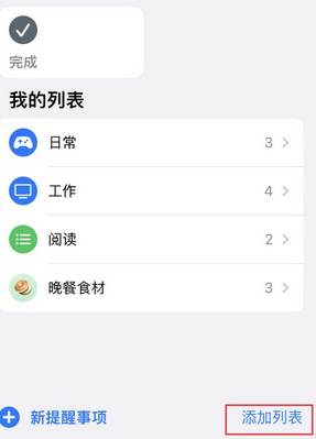 徐汇苹果14维修店分享iPhone14如何设置主屏幕显示多个不同类型提醒事项 