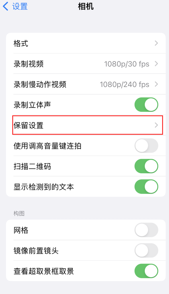 徐汇苹果14维修分享如何在iPhone 14 机型中保留拍照设置 