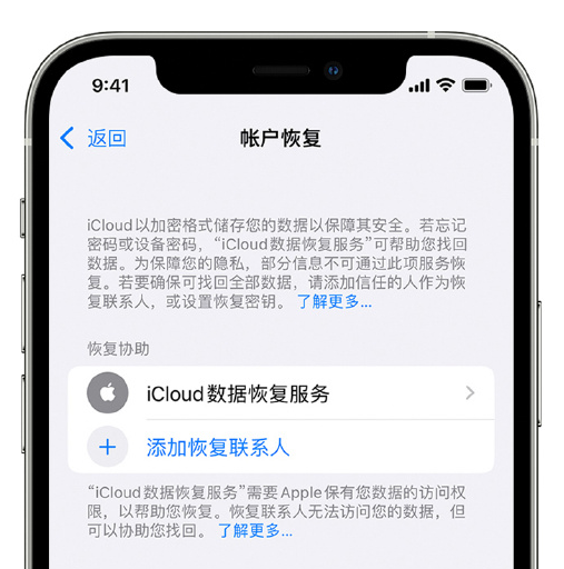 徐汇苹果手机维修分享在 iPhone 上设置帐户恢复联系人的方法 