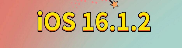 徐汇苹果手机维修分享iOS 16.1.2正式版更新内容及升级方法 