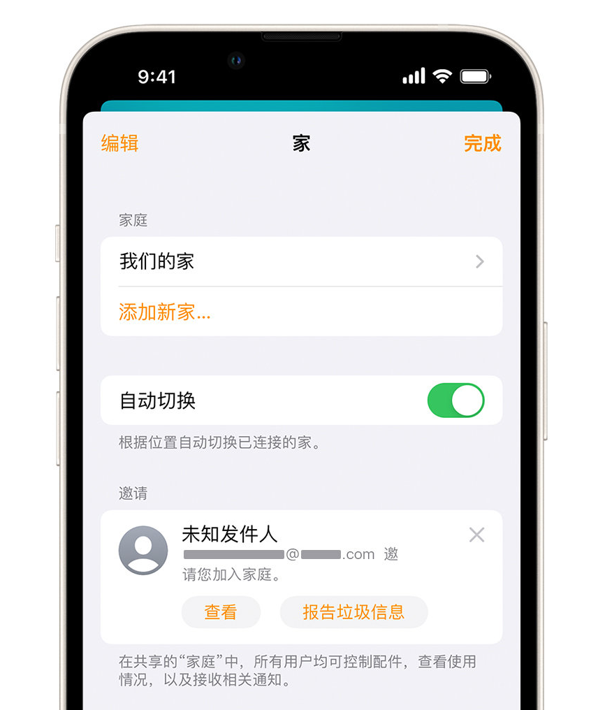 徐汇苹果手机维修分享iPhone 小技巧：在“家庭”应用中删除和举报垃圾邀请 