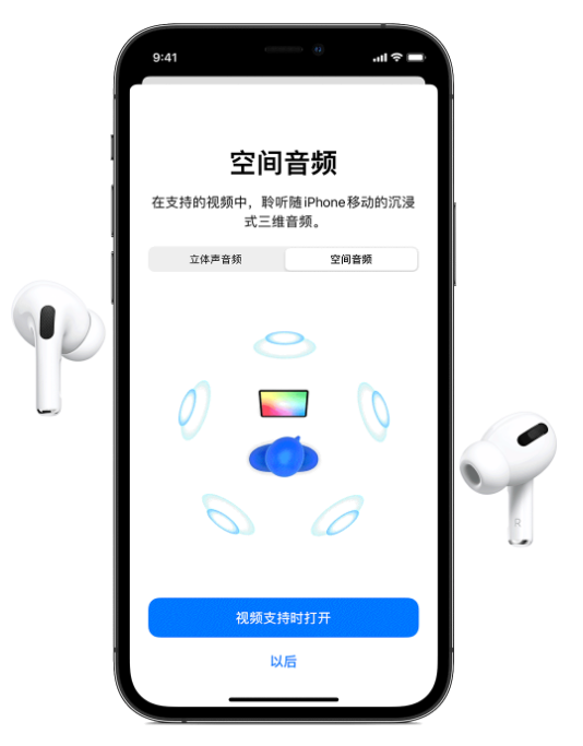 徐汇苹果手机维修分享Airpods Pro空间音频功能有什么用 